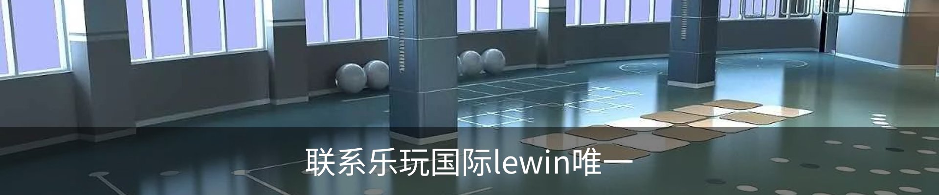 联系乐玩国际lewin唯一